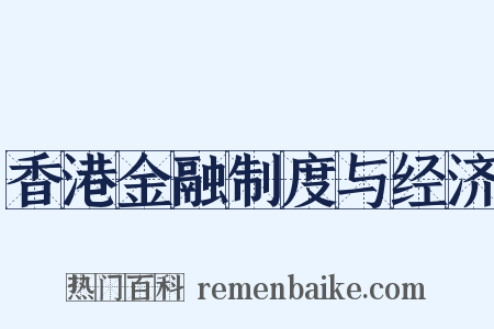 香港金融制度与经济是什么意思的图片